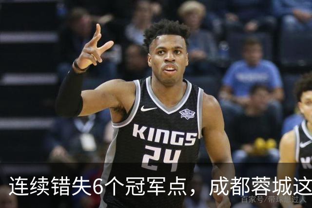 连续错失6个冠军点，成都蓉城这一幕有多罕见
