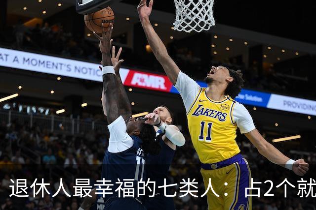 退休人最幸福的七类人：占2个就是顶配，看看你中了几条？