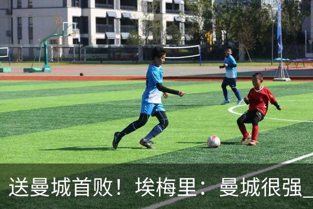 送曼城首败！埃梅里：曼城很强 今天我也累坏了；杰克逊非常专注