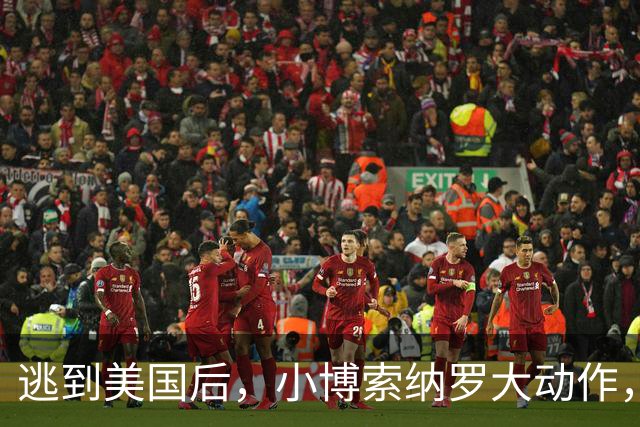 逃到美国后，小博索纳罗大动作，卢拉真能坐稳总统之位？必须小心