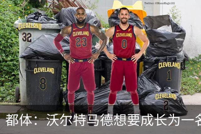 都体：沃尔特马德想要成长为一名禁区终结者还有很长的路要走