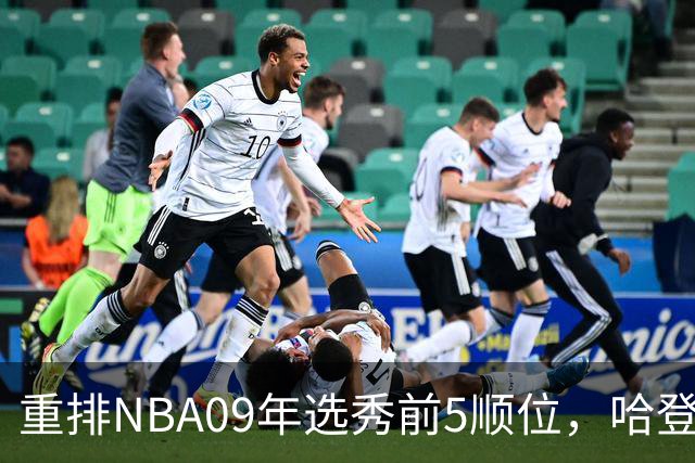 重排NBA09年选秀前5顺位，哈登屈居第2，状元实至名归