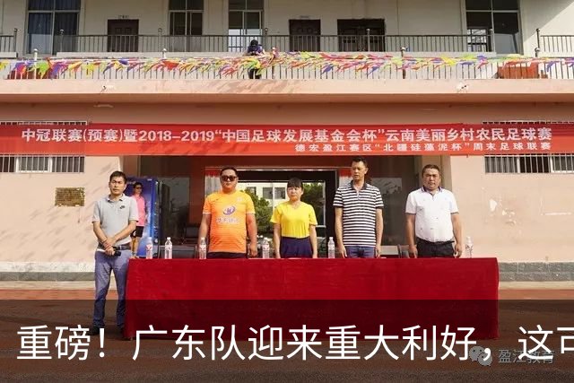 重磅！广东队迎来重大利好，这可是亚帅的内线答案！