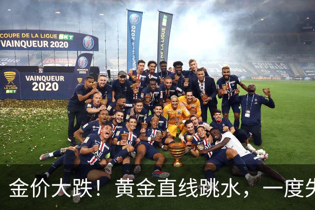 金价大跌！黄金直线跳水，一度失守4000美元，创近3个月新低