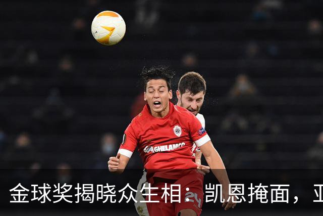 金球奖揭晓众生相：凯恩掩面，亚马尔半起身致意，姆巴佩有失风度
