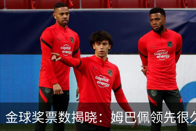 金球奖票数揭晓：姆巴佩领先很久，凯恩靠微弱分差翻盘