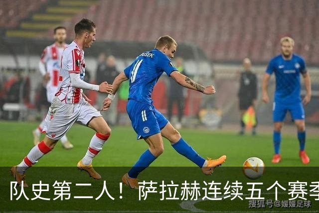 队史第二人！萨拉赫连续五个赛季为红军打进20球
