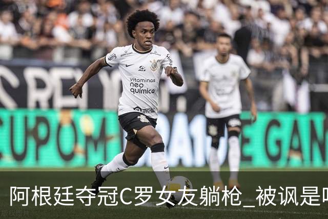 阿根廷夺冠C罗女友躺枪 被讽是唯一未庆祝的阿根廷人