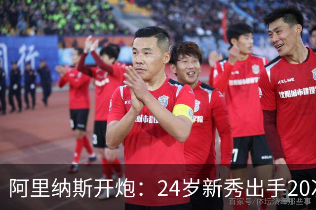 阿里纳斯开炮：24岁新秀出手20次，说明勇士真不行