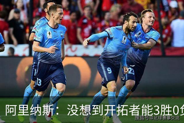 阿里纳斯：没想到开拓者能3胜0负，他们比我想象中更强