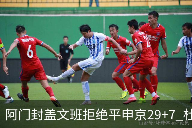 阿门封盖文班拒绝平申京29+7 杜兰特20分火箭送马刺连败