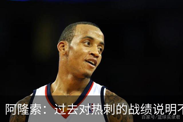 阿隆索：过去对热刺的战绩说明不了什么，我们还得证明自己