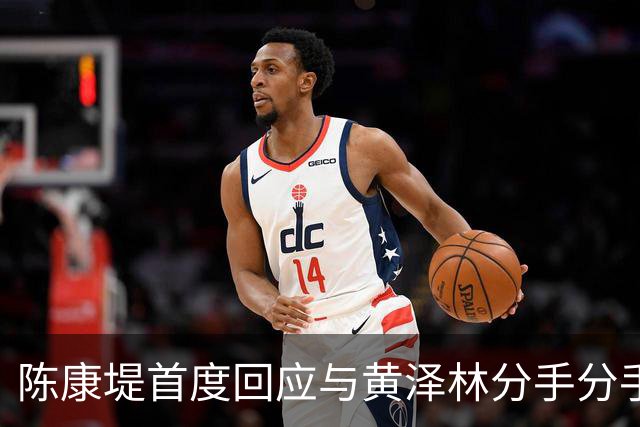 陈康堤首度回应与黄泽林分手分手，现场情绪十分低落，称爸妈都很理解