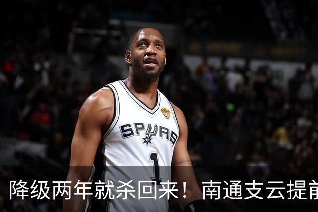 降级两年就杀回来！南通支云提前冲超引爆江苏球迷圈，2027能成黑马吗