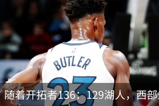 随着开拓者136：129湖人，西部最新排名出炉：4队保持全胜，湖人跌至第5，火箭登顶
