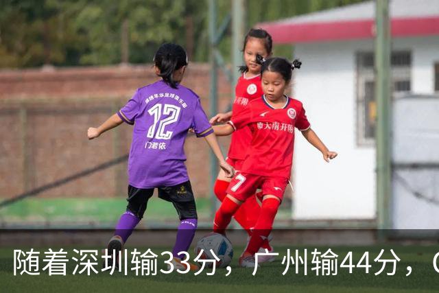 随着深圳输33分，广州输44分，CBA又乱了！广东重回八强，深圳倒数第二