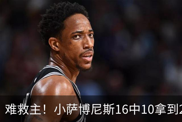 难救主！小萨博尼斯16中10拿到20分14板8助 正负值-15