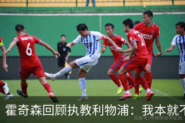 霍奇森回顾执教利物浦：我本就不该被任命，没能处理好局面