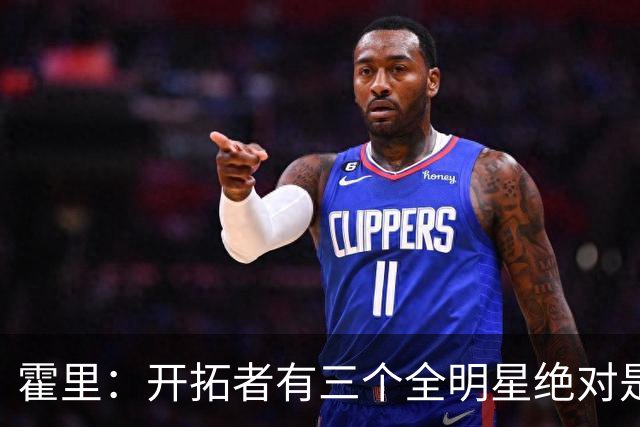 霍里：开拓者有三个全明星绝对是强队 湖人输给他们并不丢人