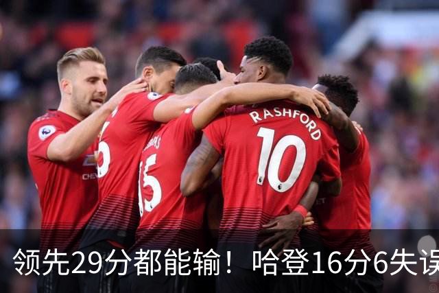 领先29分都能输！哈登16分6失误尽显老态，骑士球迷彻底破防