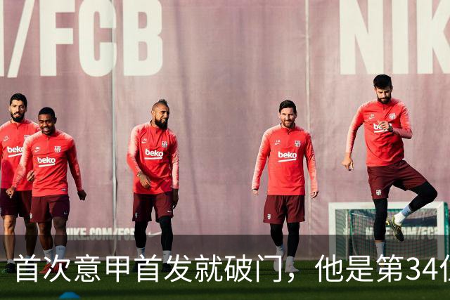 首次意甲首发就破门，他是第34位意甲进球的英格兰人