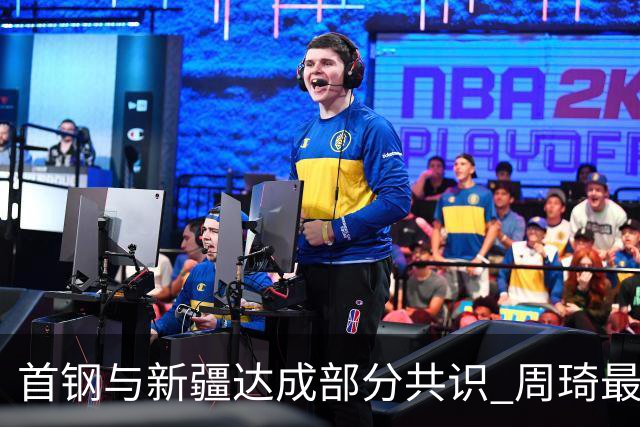 首钢与新疆达成部分共识 周琦最快下周被交易