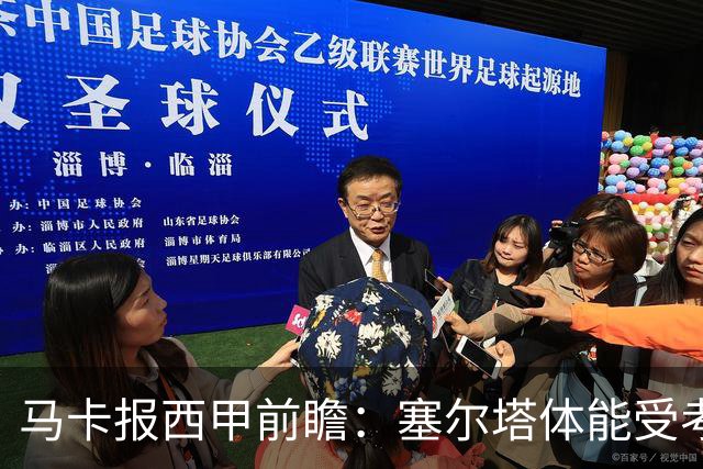 马卡报西甲前瞻：塞尔塔体能受考验，贝蒂斯做客有望全身而退