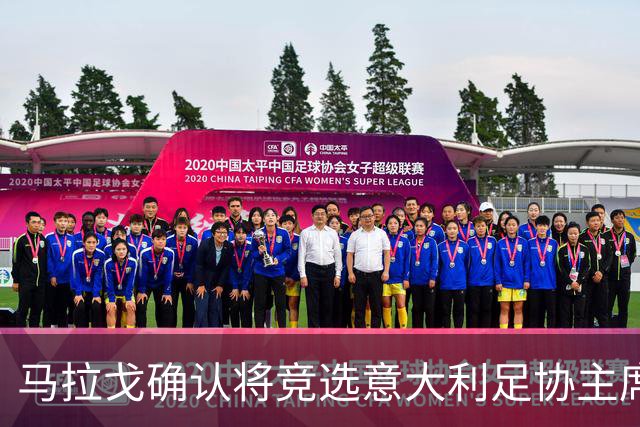 马拉戈确认将竞选意大利足协主席：需遵循程序并获得足够支持