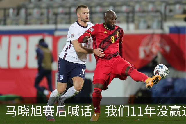 马晓旭赛后喊话：我们11年没赢过美国队，一场一场去赢下所有对手