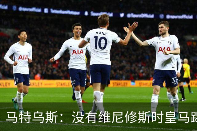 马特乌斯：没有维尼修斯时皇马踢得更好，他是个惹麻烦的人