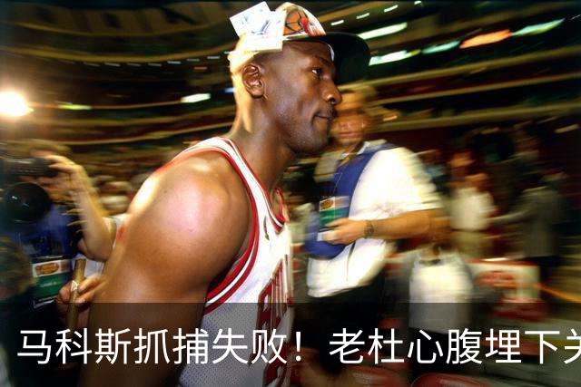 马科斯抓捕失败！老杜心腹埋下关键后手，莎拉开始绝地反击