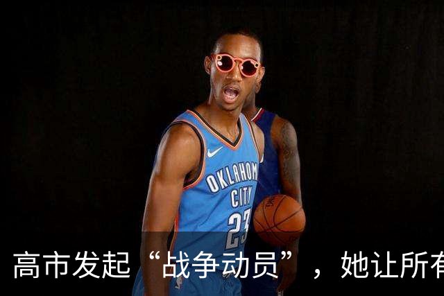 高市发起“战争动员”，她让所有日本人，要有承担经济负担的觉悟