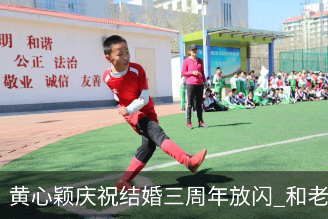 黄心颖庆祝结婚三周年放闪 和老公泥鯭黎万宏甜蜜合照 在家做一件事平淡过节