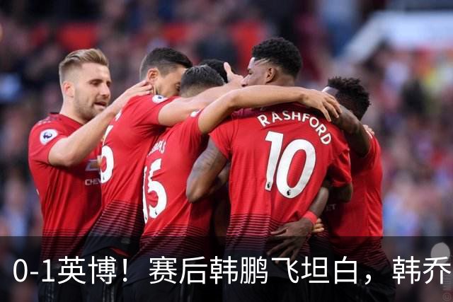 0-1英博！赛后韩鹏飞坦白，韩乔生犀利点评，阿洛伊西回应辞职！