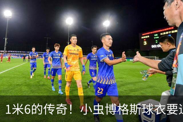 1米6的传奇！小虫博格斯球衣要退役了！！！