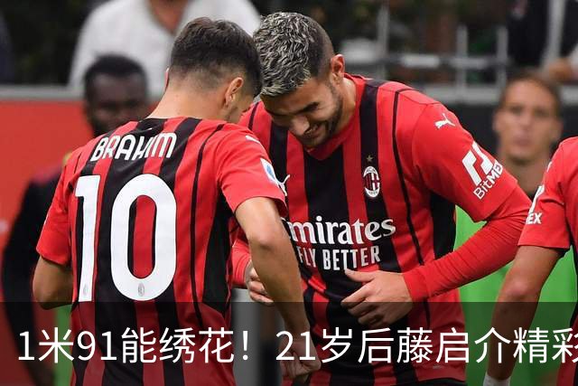 1米91能绣花！21岁后藤启介精彩吊射双响，11场5球身价1000万欧