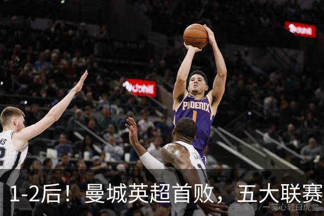 1-2后！曼城英超首败，五大联赛就巴萨西甲全胜，本轮决战皇马