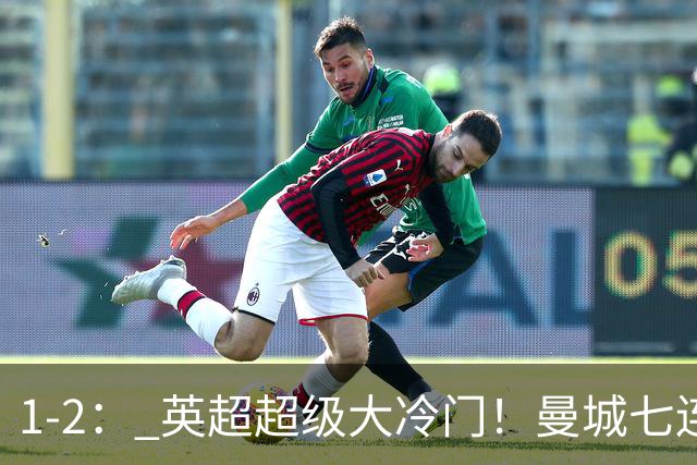 1-2： 英超超级大冷门！曼城七连胜惨遭终结，不败金身彻底告破了