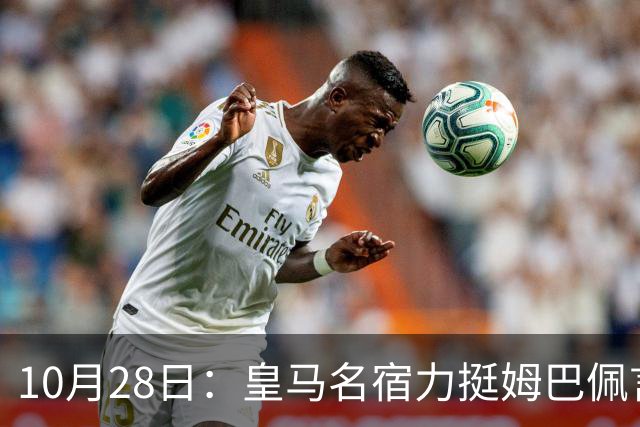 10月28日：皇马名宿力挺姆巴佩言论自由，西班牙记者点破关键，中国是全球第二大经济体