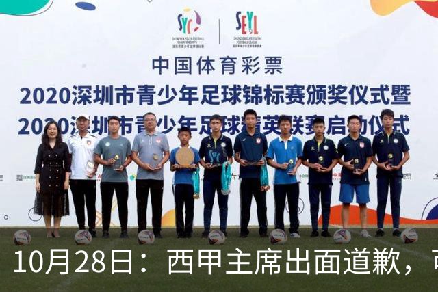 10月28日：西甲主席出面道歉，可皇马球迷不买账了，痛批主席姿态太软，没料到这一做法