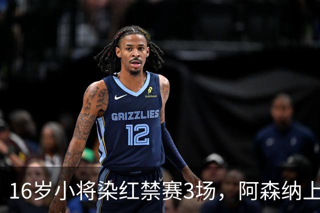 16岁小将染红禁赛3场，阿森纳上诉，摩根怒斥对手伐木