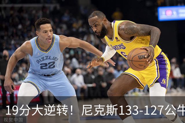 19分大逆转！尼克斯133-127公牛，布伦森轰38分，公牛惨遭三连败