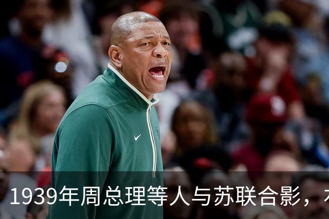 1939年周总理等人与苏联合影，右上角美女竟是林总的前妻！