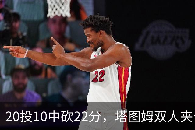 20投10中砍22分，塔图姆双人夹击下命中压哨绝杀