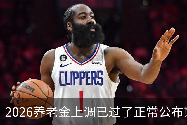 2026养老金上调已过了正常公布期，但老百姓对它没了以往的期待