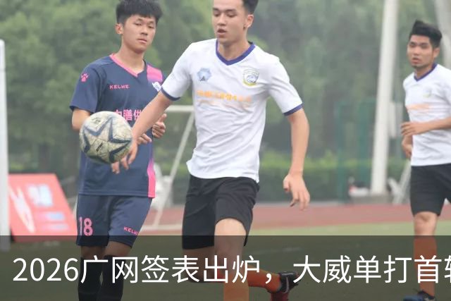 2026广网签表出炉，大威单打首轮上演“跨时代”对决