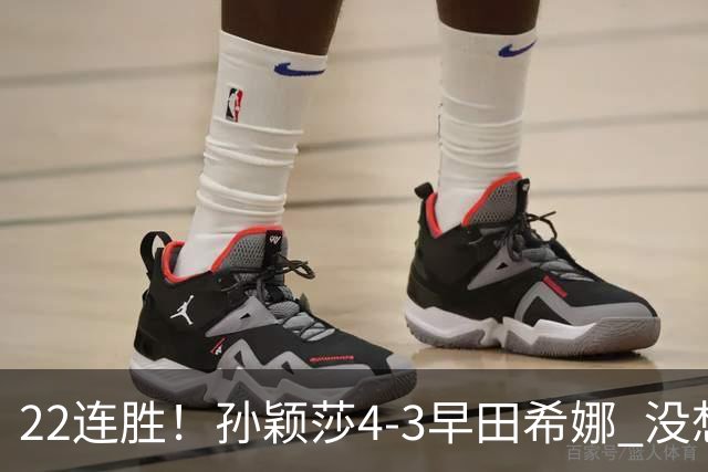 22连胜！孙颖莎4-3早田希娜 没想到莎莎赛后这样说：值得肯定自己