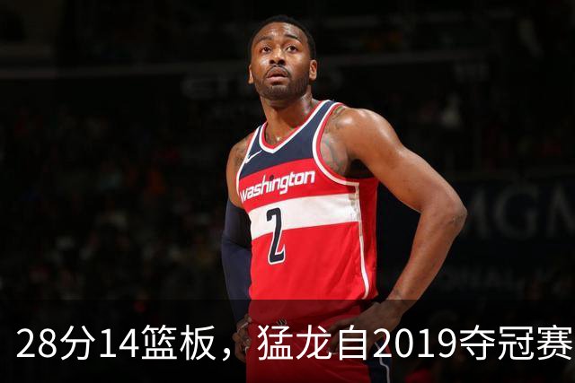 28分14篮板，猛龙自2019夺冠赛季后首次开局两连胜