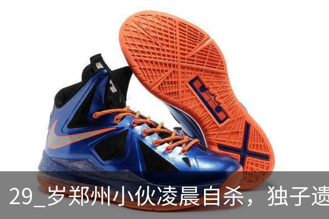 29 岁郑州小伙凌晨自杀，独子遗言曝光，全网泪崩！