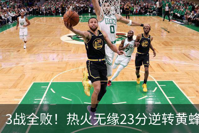 3战全败！热火无缘23分逆转黄蜂 字母哥14+6犯规米勒34+7